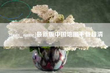 淄博最新版中国地图下载超清