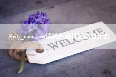 淄博cccf消防产品认证需要什么