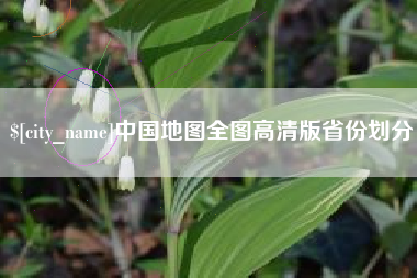 淄博中国地图全图高清版省份划分