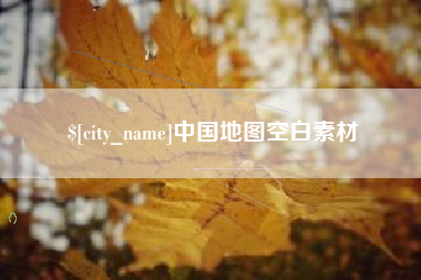 淄博中国地图空白素材