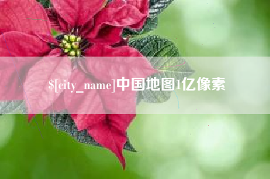 淄博中国地图1亿像素