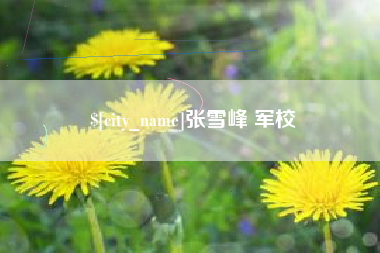 淄博张雪峰 军校