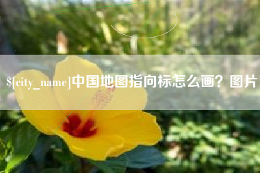 淄博中国地图指向标怎么画？图片