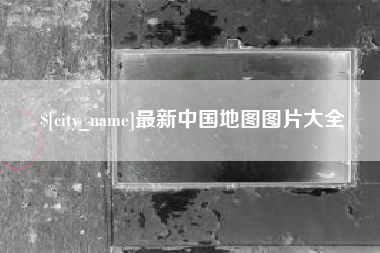 淄博最新中国地图图片大全