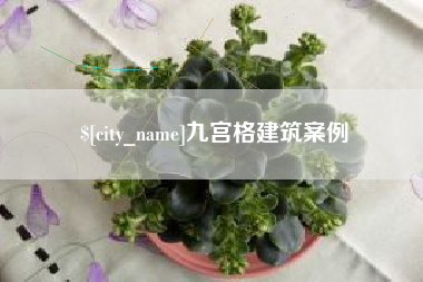 淄博九宫格建筑案例