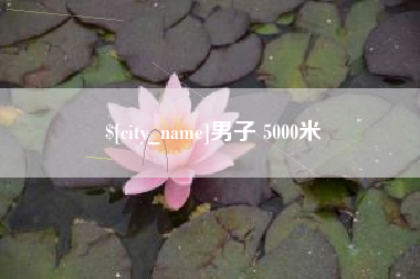 淄博男子 5000米