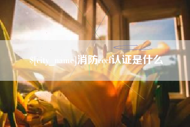 淄博消防cccf认证是什么