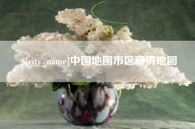 淄博中国地图市区高清地图