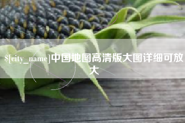 淄博中国地图高清版大图详细可放大