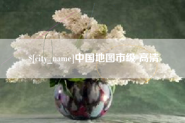 淄博中国地图市级 高清
