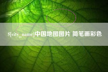 淄博中国地图图片 简笔画彩色