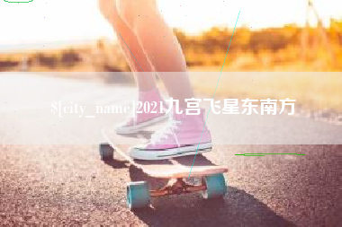 淄博2021九宫飞星东南方