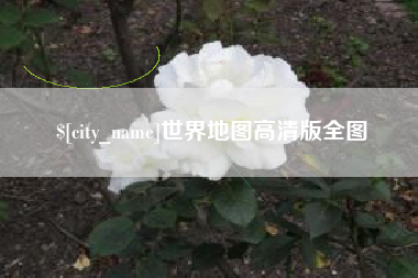 淄博世界地图高清版全图