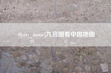 淄博九宫图看中国地图