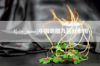 淄博中国地图九宫分布图