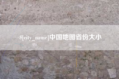 淄博中国地图省份大小