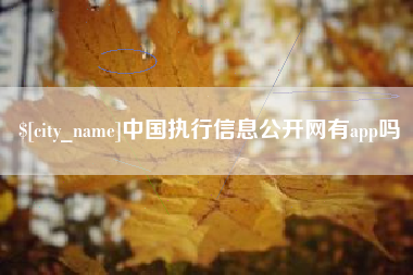 淄博中国执行信息公开网有app吗