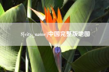 淄博中国完整版地图