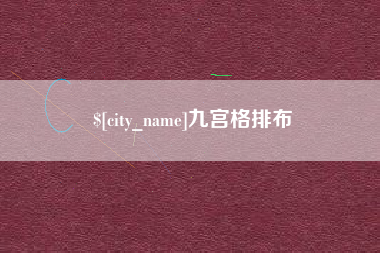 淄博九宫格排布