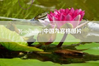 淄博中国九宫格图片