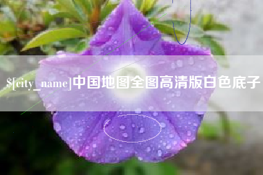 淄博中国地图全图高清版白色底子