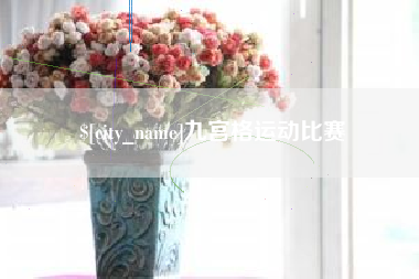 淄博九宫格运动比赛