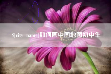淄博如何画中国地图初中生