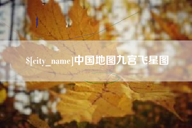 淄博中国地图九宫飞星图