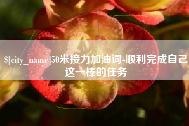 淄博50米接力加油词-顺利完成自己这一棒的任务
