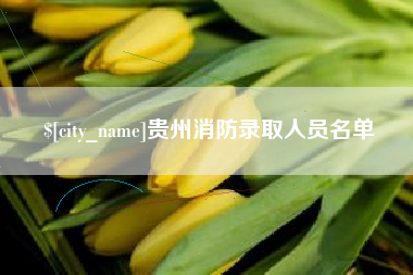 淄博贵州消防录取人员名单