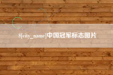 淄博中国冠军标志图片