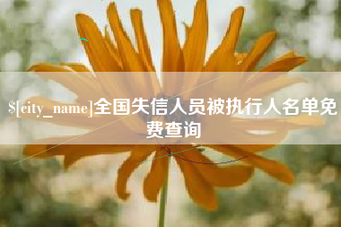 淄博全国失信人员被执行人名单免费查询