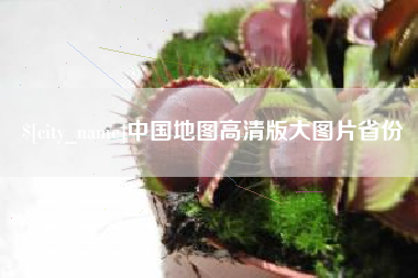 淄博中国地图高清版大图片省份