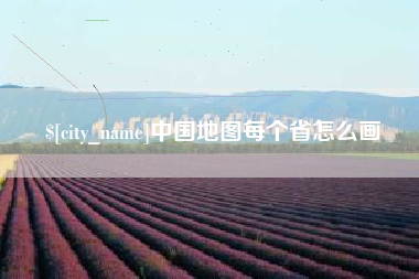 淄博中国地图每个省怎么画