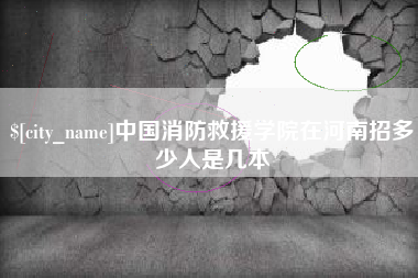 淄博中国消防救援学院在河南招多少人是几本