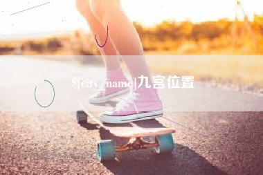 淄博九宫位置
