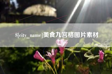 淄博美食九宫格图片素材