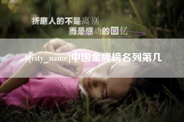 淄博中国金牌榜名列第几