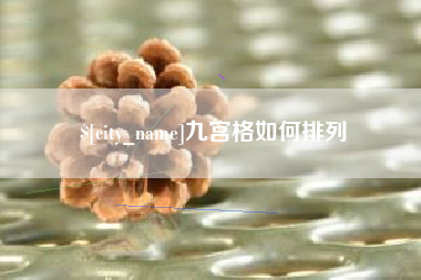 淄博九宫格如何排列