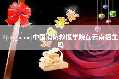 淄博中国消防救援学院在云南招生吗