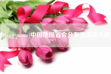 淄博中国地图省会分布高清版大图