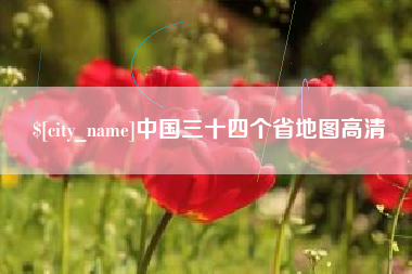 淄博中国三十四个省地图高清