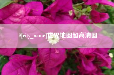 淄博世界地图超高清图