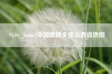 淄博中国地图全图山西省地图
