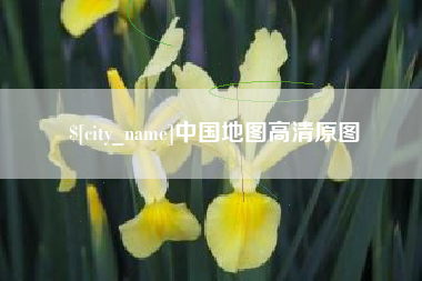 淄博中国地图高清原图