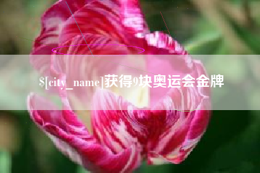 淄博获得9块奥运会金牌