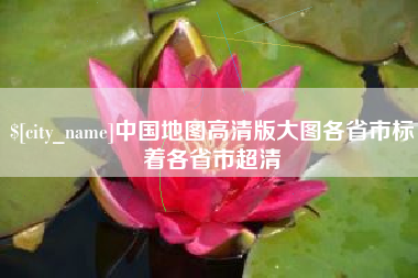 淄博中国地图高清版大图各省市标着各省市超清
