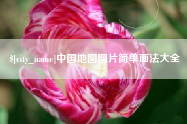 淄博中国地图图片简单画法大全