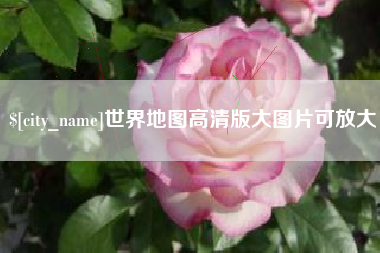 淄博世界地图高清版大图片可放大 淄博世界地图高清版大图片可放大
