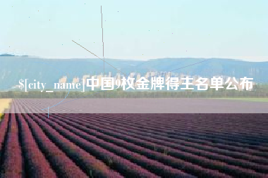 淄博中国9枚金牌得主名单公布
